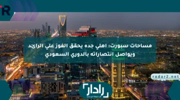 مساحات سبورت: أهلي جدة يحقق الفوز على الرائد ويواصل انتصاراته بالدوري السعودي